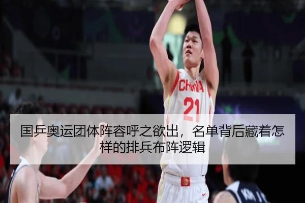国乒奥运团体阵容呼之欲出，名单背后藏着怎样的排兵布阵逻辑
