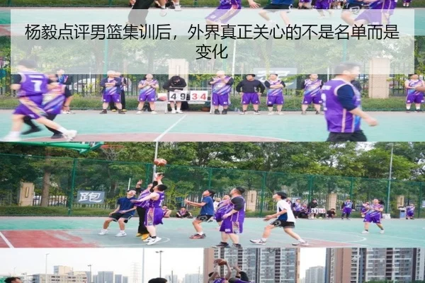 杨毅点评男篮集训后，外界真正关心的不是名单而是变化