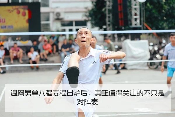 温网男单八强赛程出炉后，真正值得关注的不只是对阵表